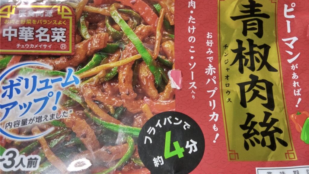 夕食は青椒肉絲