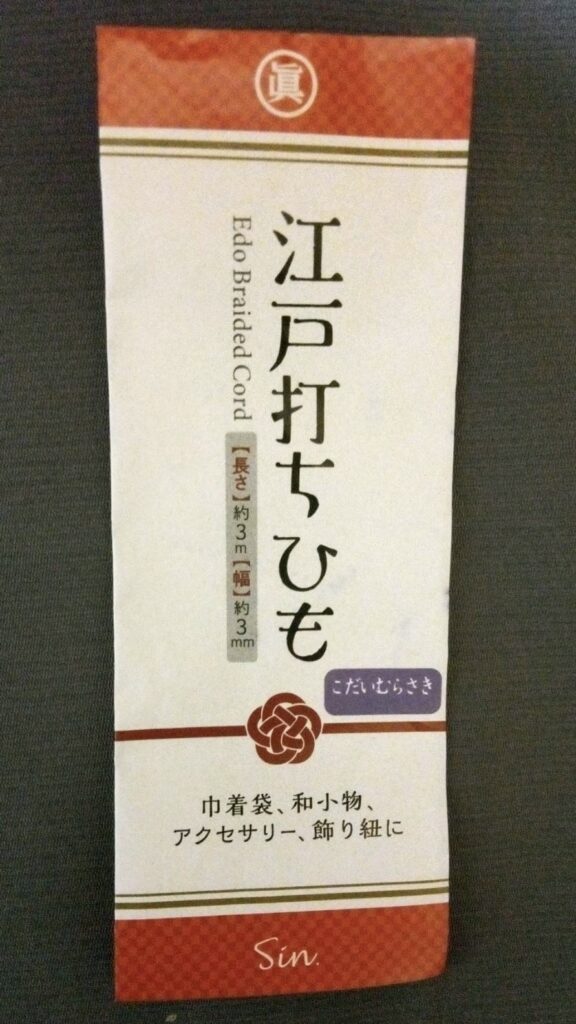 江戸打ちひも・古代紫