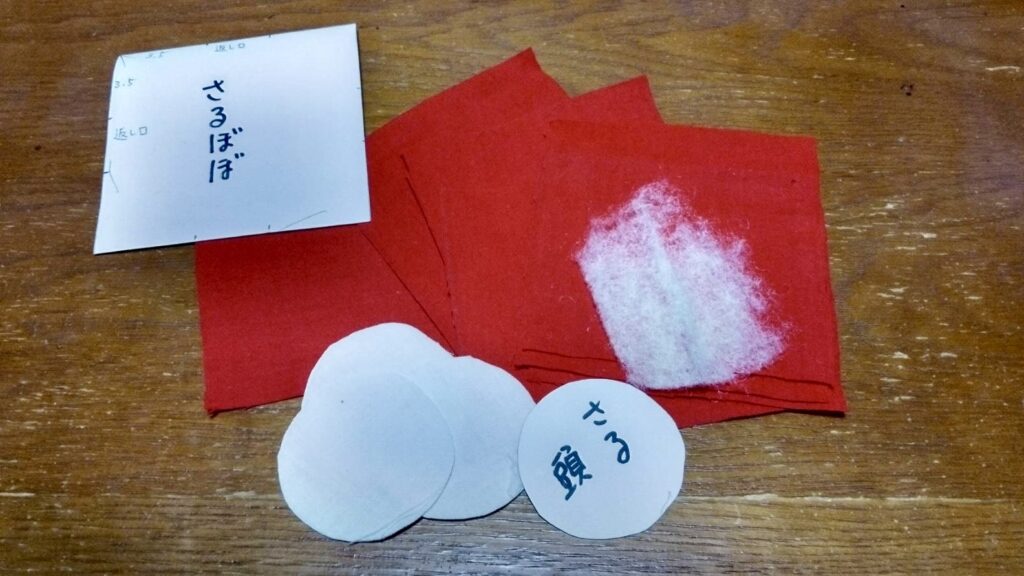 裁断してあったさるぼぼの材料