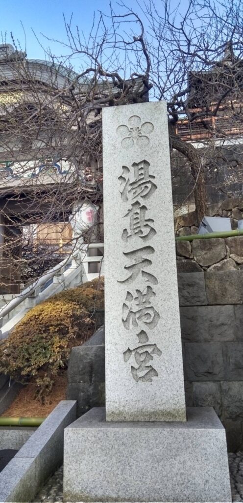湯島天満宮
