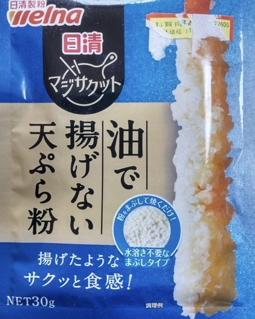 油で揚げない天ぷら粉
