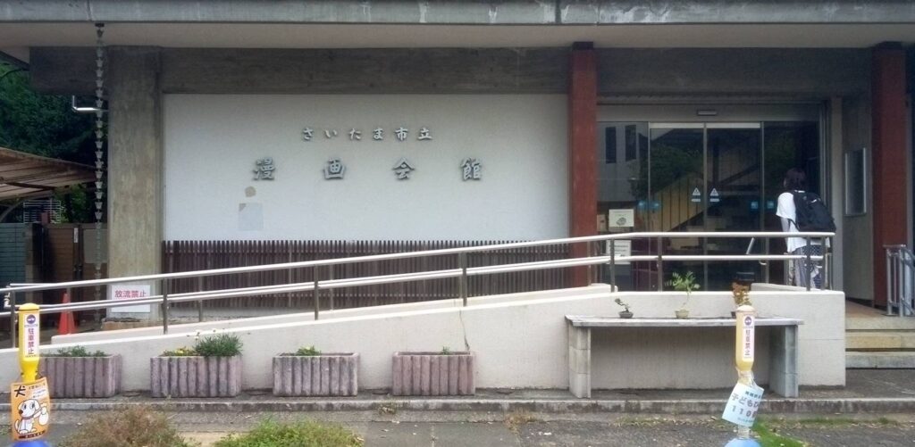 盆栽町の漫画会館