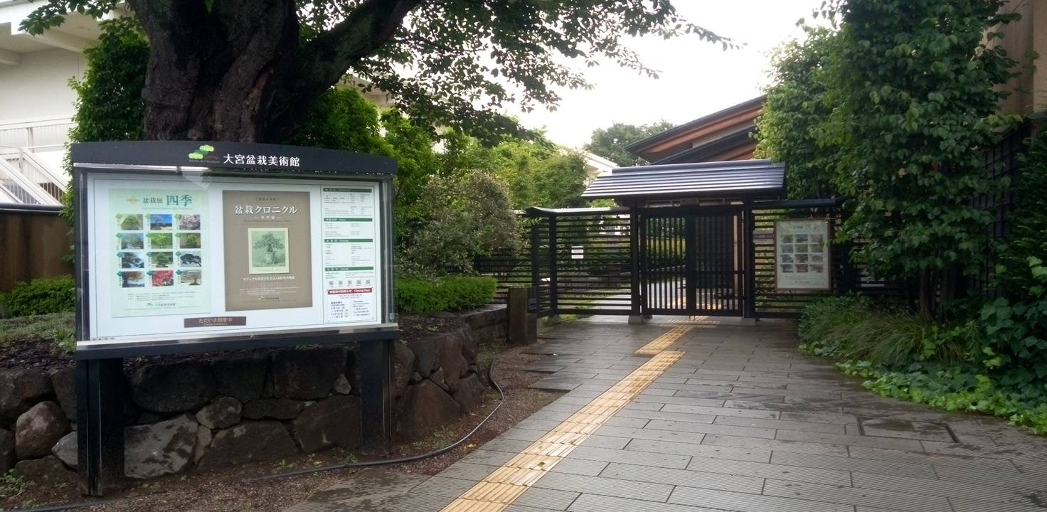 大宮盆栽美術館